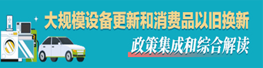 大規模設備更新和消費品以舊換新